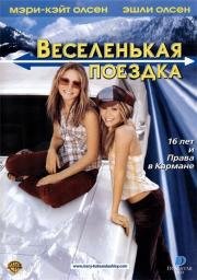 Веселенькая поездка (Getting There) 2002