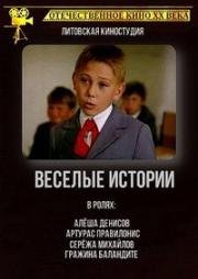 Весёлые истории 1974