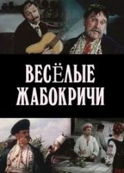 Веселые Жабокричи 1972