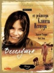 Веселушка (Breezy) 1973