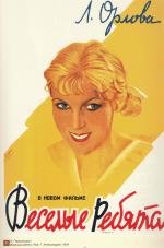 Веселые ребята 1934