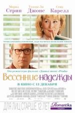 Весенние надежды (Hope Springs) 2012