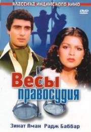 Весы правосудия (Insaf Ka Tarazu) (1980)