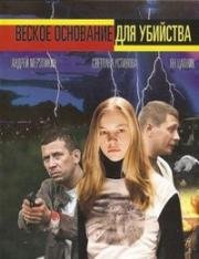 Веское основание для убийства 2009