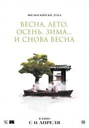 Весна, лето, осень, зима... и снова весна (Bom yeoreum gaeul gyeoul geurigo bom) 2003