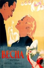 Весна 1947