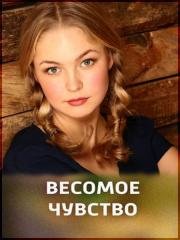 Весомое чувство 2015