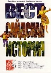 Вестсайдская история (West Side Story) 1961