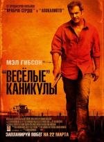 «Весёлые» каникулы (Get the Gringo) 2012