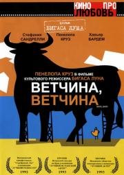 Ветчина, ветчина (Jamón Jamón) 1992