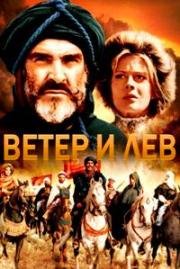 Ветер и лев (The Wind and the Lion) 1975