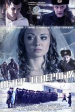 Ветер северный 2011