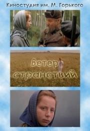Ветер странствий 1978