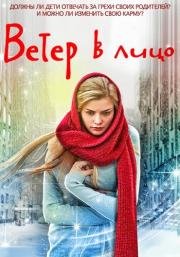 Ветер в лицо 2014