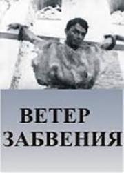 Ветер забвения (Qamin unaynutyan) 1990