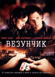 Везунчик (Lucky You) 2007