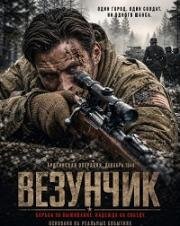 Везунчик (2026)