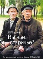 Вы чье, старичье? 1988
