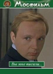 Вы мне писали... 1976