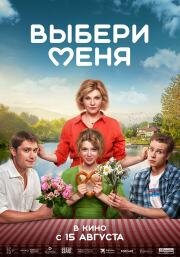 Выбери меня 2024