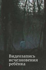 Видеозапись исчезновения ребёнка (Missing Child Videotape) 2024