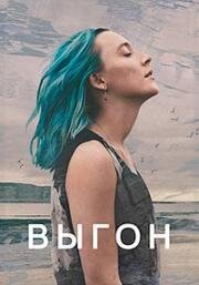 Выгон (The Outrun) 2024