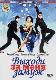 Выходи за меня замуж (Mujhse Shaadi Karogi) 2004