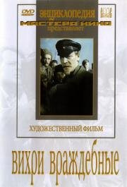 Вихри враждебные 1953
