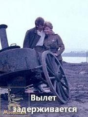 Вылет задерживается 1974