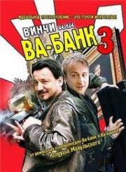 Винчи, или Ва-банк 3 (Vinci)