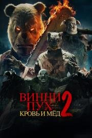 Винни-Пух: Кровь и мёд 2 (Winnie-The-Pooh: Blood and Honey 2) 2024