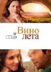 Вино лета (The Wine of Summer) 2013