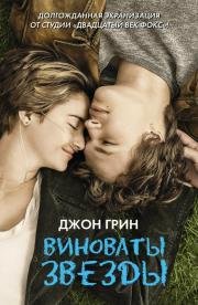 Виноваты звезды (The Fault in Our Stars) 2014