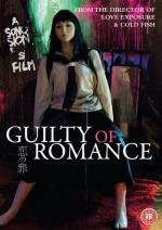 Виновный в романе (Guilty of Romance) 2011
