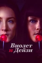 Виолет и Дейзи (Violet & Daisy) (2011)