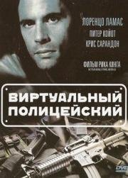 Виртуальный полицейский (Terminal Justice) 1996