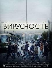 Вирусность (2017)