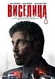 Виселица (Hangman) 2017