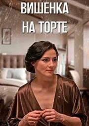 Вишенка на торте 2024