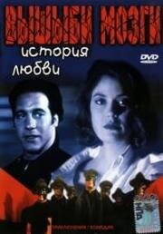 Вышиби мозги: История любви (Brain Smasher... A Love Story) 1993