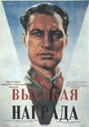 Высокая награда 1939