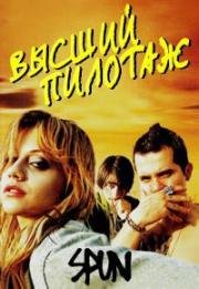 Высший пилотаж (Spun) 2002