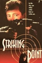 Выстрел в цель (Striking Point) 1995