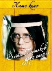 Витя Глушаков - друг апачей 1983