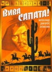 Вива, Сапата! (Viva Zapata!) 1952