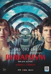 Вивариум (Vivarium) (2019)