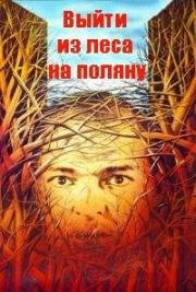 Выйти из леса на поляну 1987