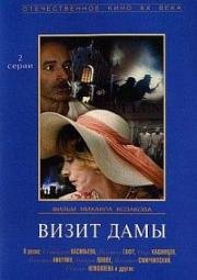Визит дамы 1989