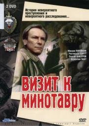 Визит к Минотавру 1987