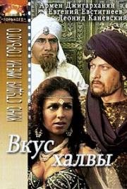 Вкус халвы 1975